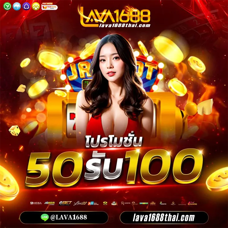 lava1688 โปรโมชั่น